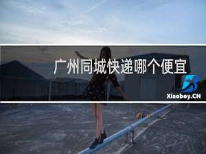 广州同城快递哪个便宜