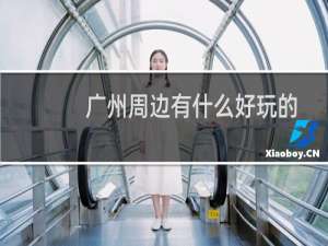 广州周边有什么好玩的
