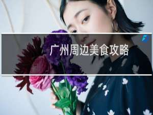广州周边美食攻略