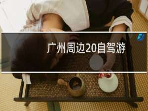 广州周边 自驾游