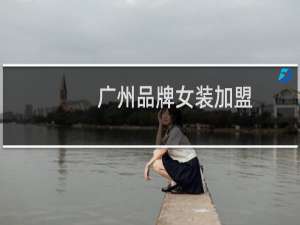 广州品牌女装加盟