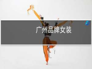 广州品牌女装