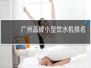 广州品牌小型饮水机排名