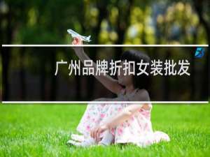 广州品牌折扣女装批发