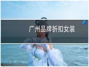 广州品牌折扣女装