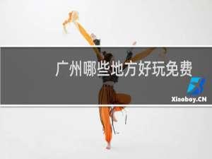 广州哪些地方好玩免费