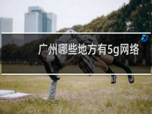 广州哪些地方有5g网络