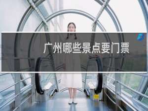 广州哪些景点要门票