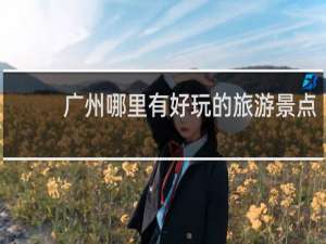 广州哪里有好玩的旅游景点