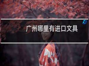 广州哪里有进口文具