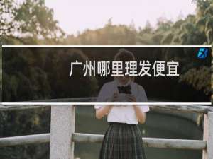 广州哪里理发便宜