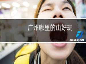 广州哪里的山好玩
