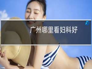 广州哪里看妇科好
