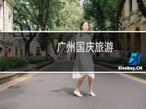 广州国庆旅游