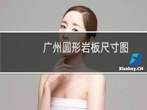 广州圆形岩板尺寸图