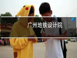 广州地铁设计院