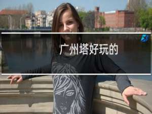广州塔好玩的