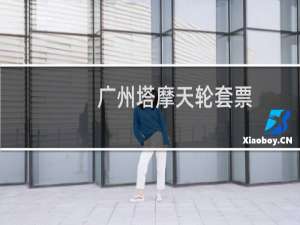 广州塔摩天轮套票