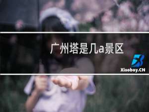广州塔是几a景区