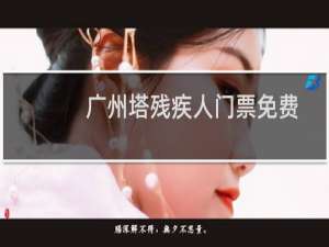广州塔残疾人门票免费