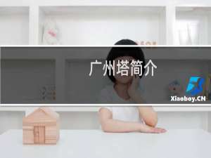 广州塔简介
