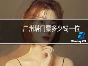 广州塔门票多少钱一位