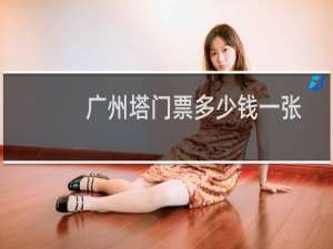 广州塔门票多少钱一张