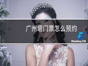 广州塔门票怎么预约