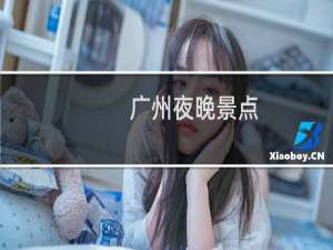广州夜晚景点