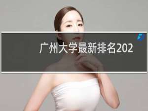 广州大学最新排名 2025全国排名第几