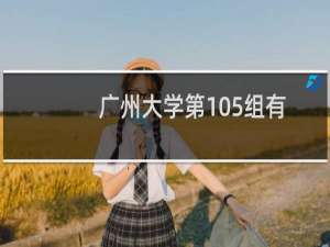 广州大学第105组有哪些专业 招生多少人