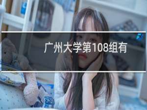 广州大学第108组有哪些专业 招生多少人