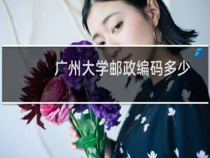 广州大学邮政编码多少