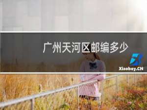 广州天河区邮编多少