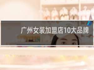 广州女装加盟店10大品牌