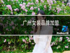 广州女装品牌加盟