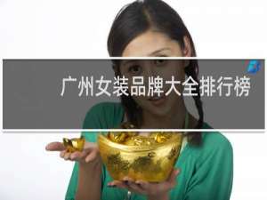广州女装品牌大全排行榜