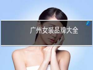 广州女装品牌大全