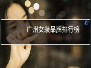 广州女装品牌排行榜