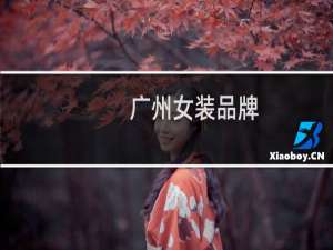 广州女装品牌