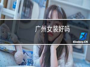广州女装好吗