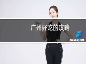 广州好吃的攻略
