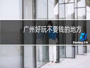 广州好玩不要钱的地方