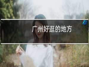 广州好逛的地方