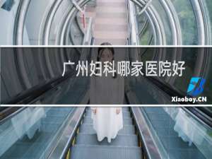 广州妇科哪家医院好