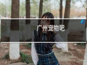 广州宠物吧