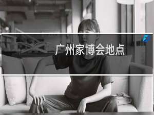 广州家博会地点