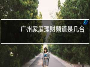 广州家庭理财频道是几台