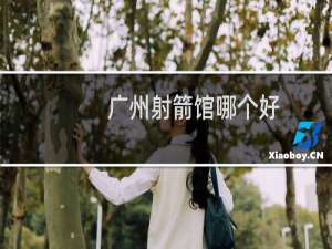 广州射箭馆哪个好