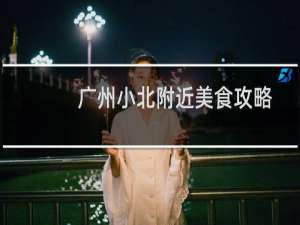 广州小北附近美食攻略